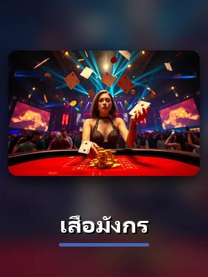 โต๊ะเสือมังกร คาสิโนสดของ KUBET