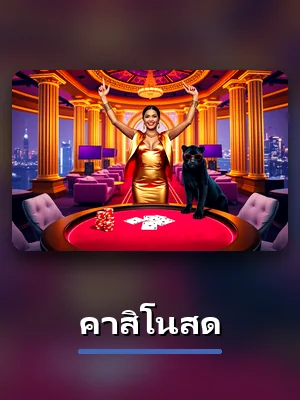 โต๊ะคาสิโนสด คาสิโนสดของ KUBET