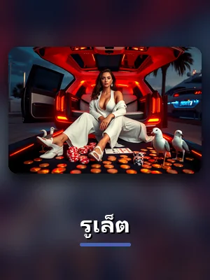 โต๊ะรูเล็ต คาสิโนสดของ KUBET