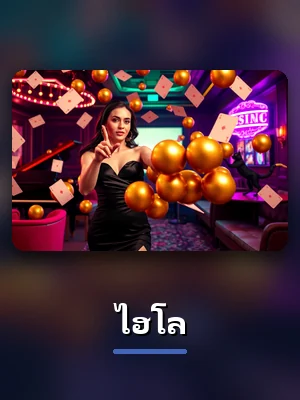 โต๊ะไฮโล คาสิโนสดของ KUBET